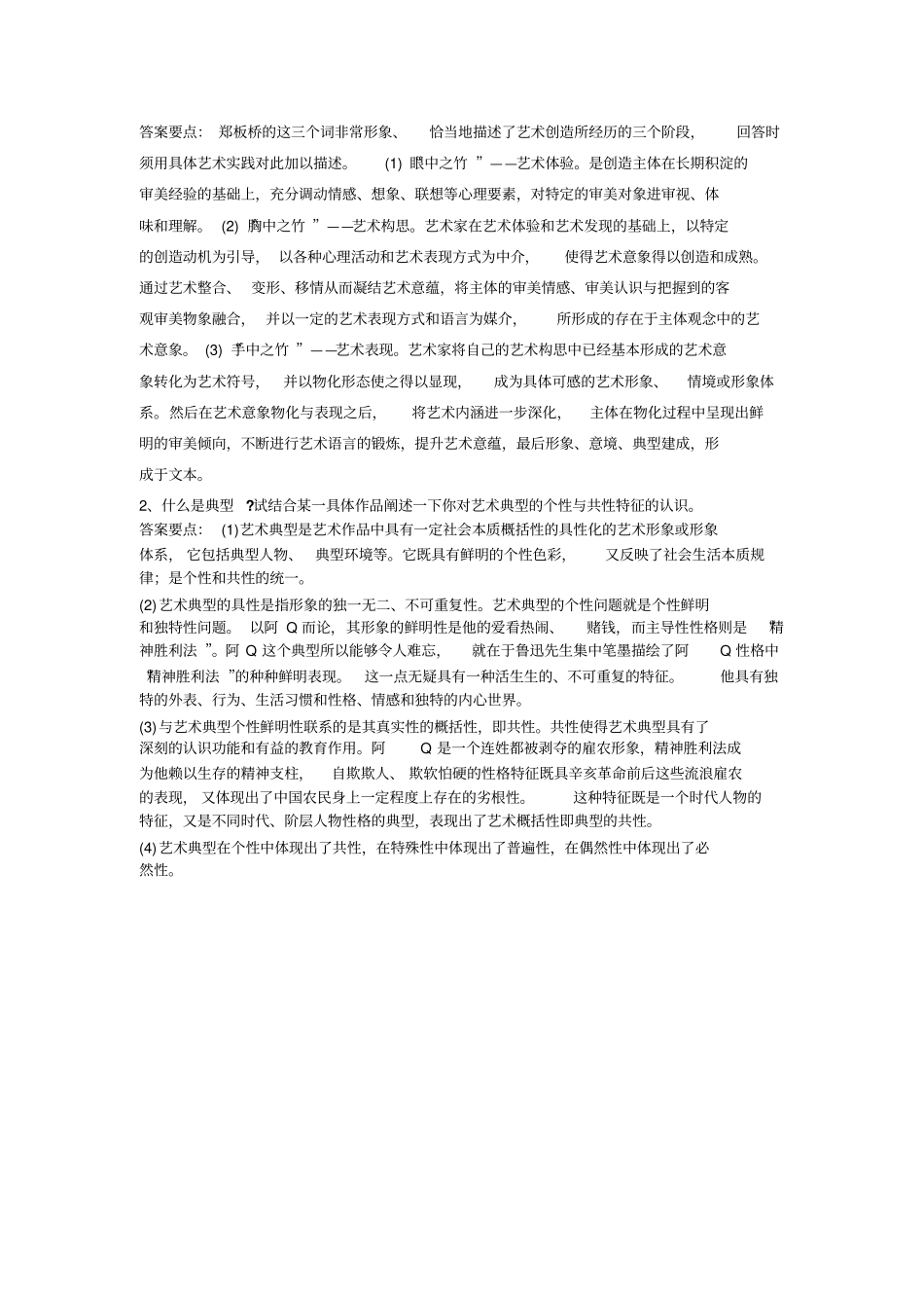 艺术概论A试卷答案_第2页