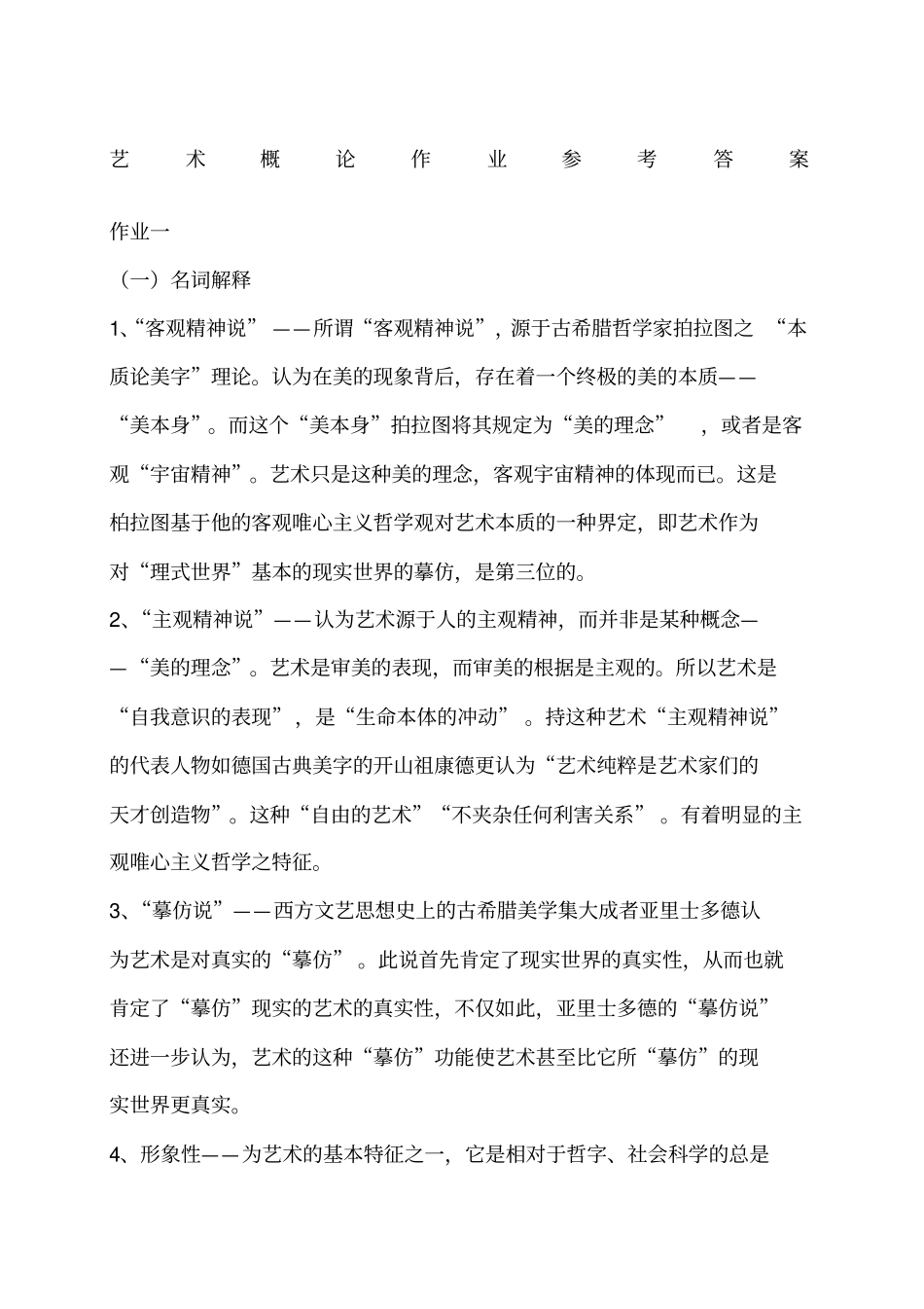 艺术概论作业参考答案_第1页