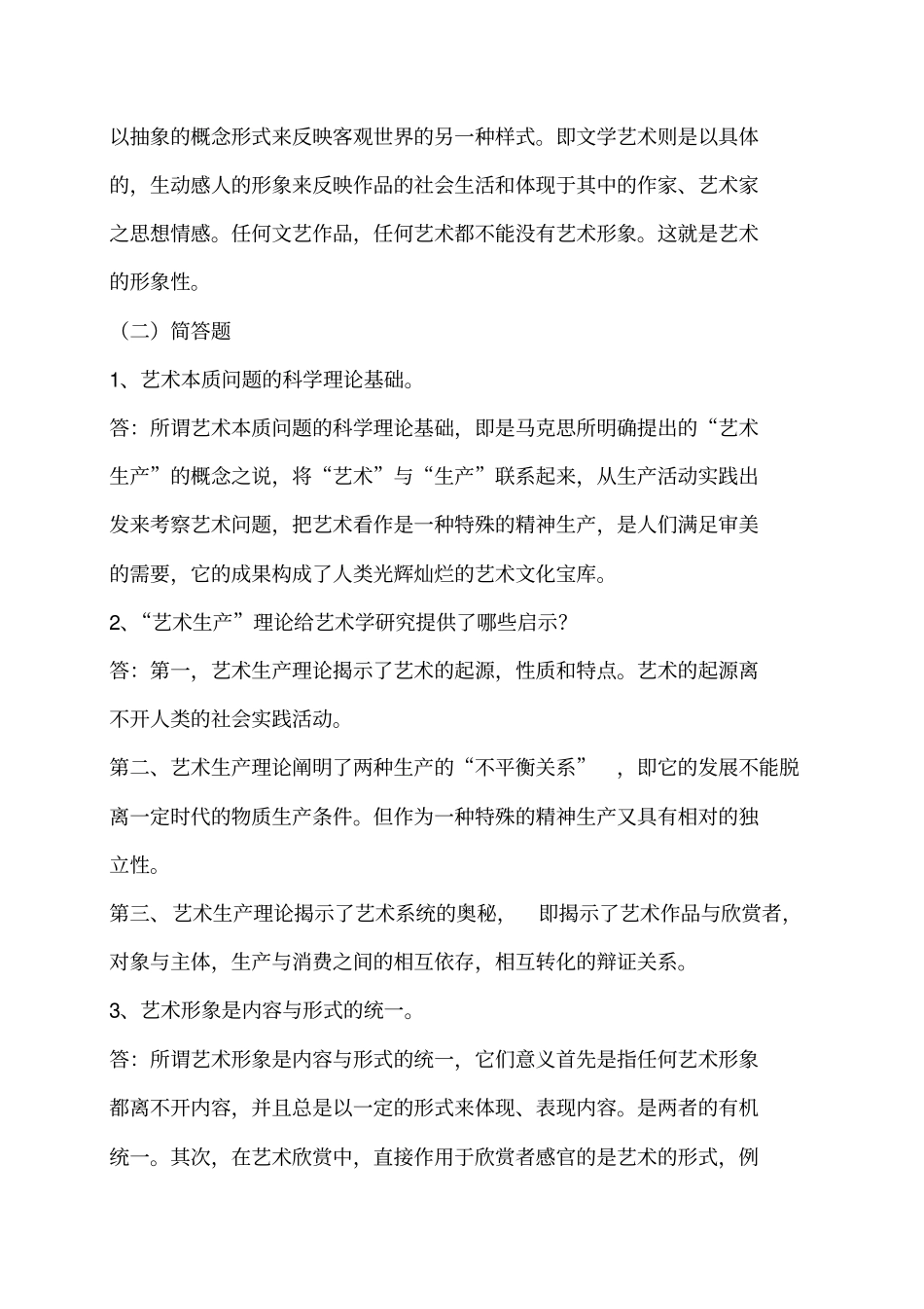 艺术概论作业参考答案_第2页