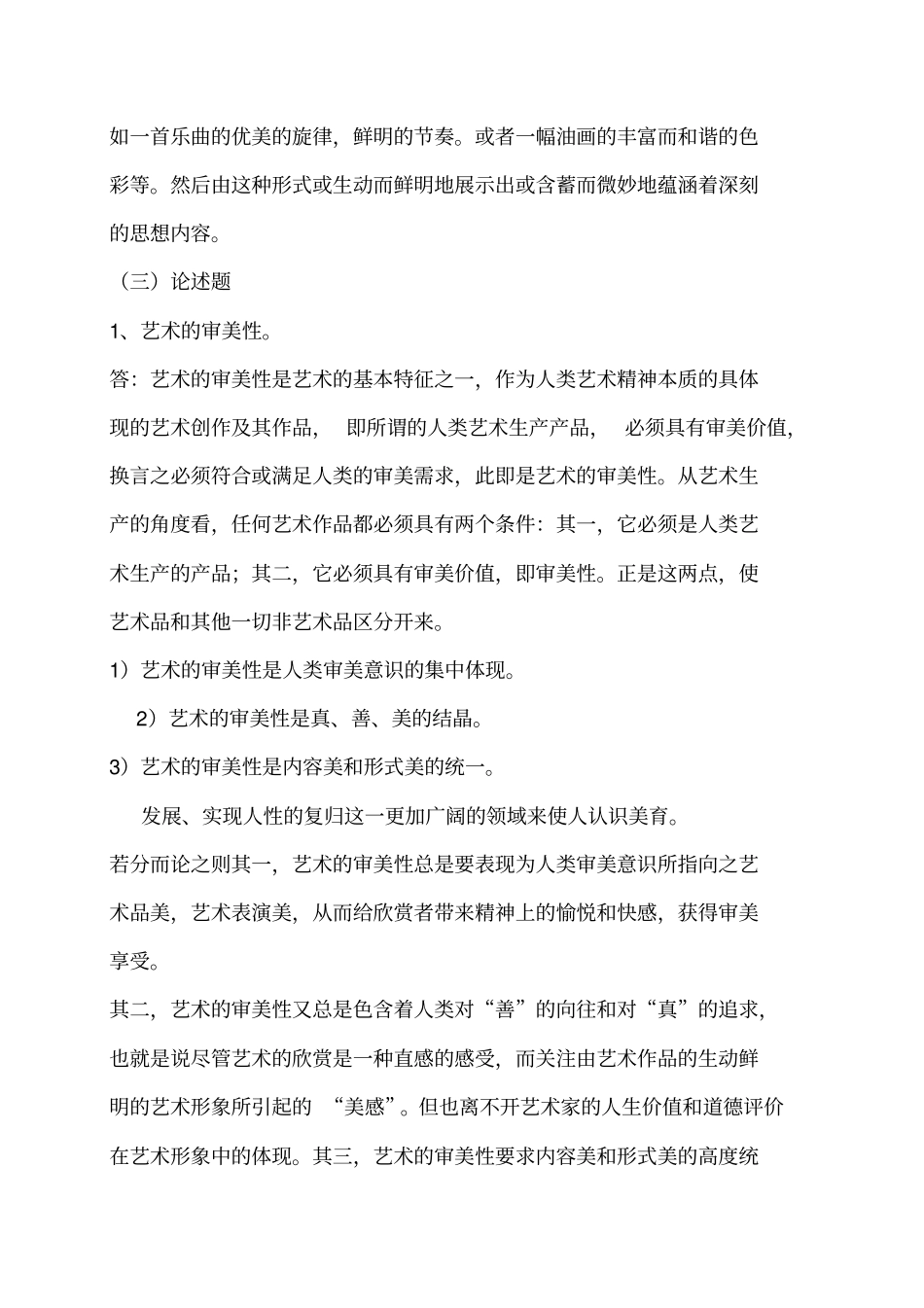 艺术概论作业参考答案_第3页