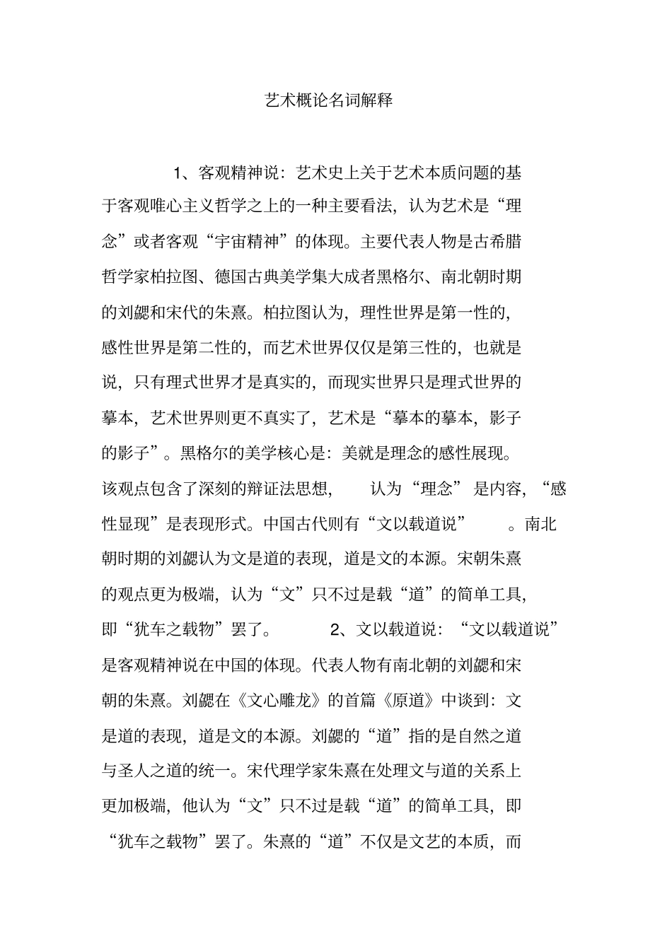艺术概论名词解释_第1页