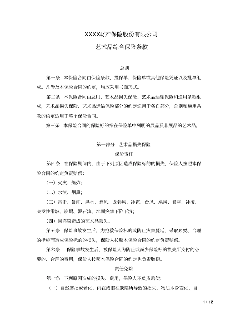 艺术品保险合同模板_第1页