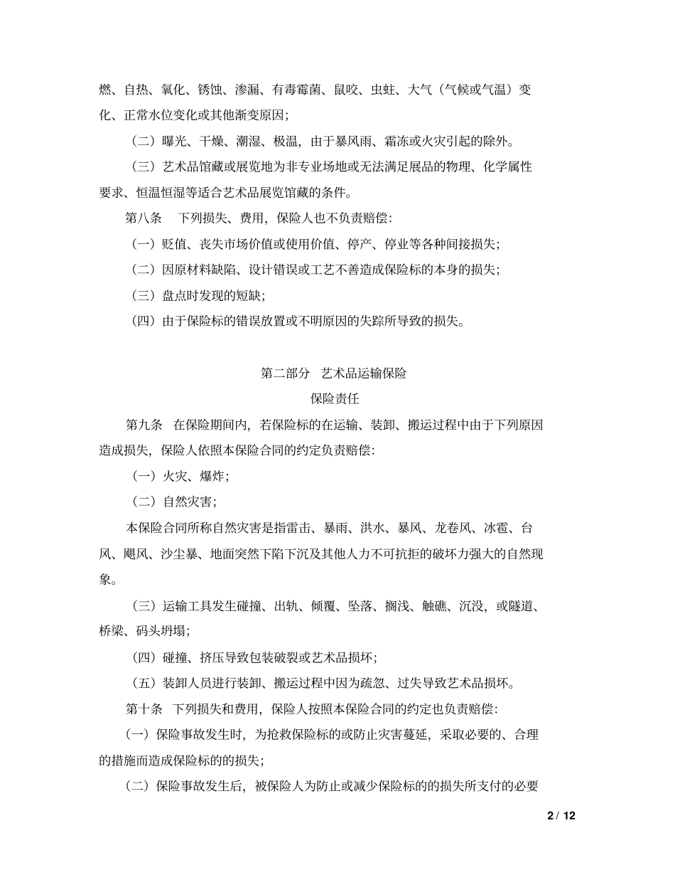 艺术品保险合同模板_第2页
