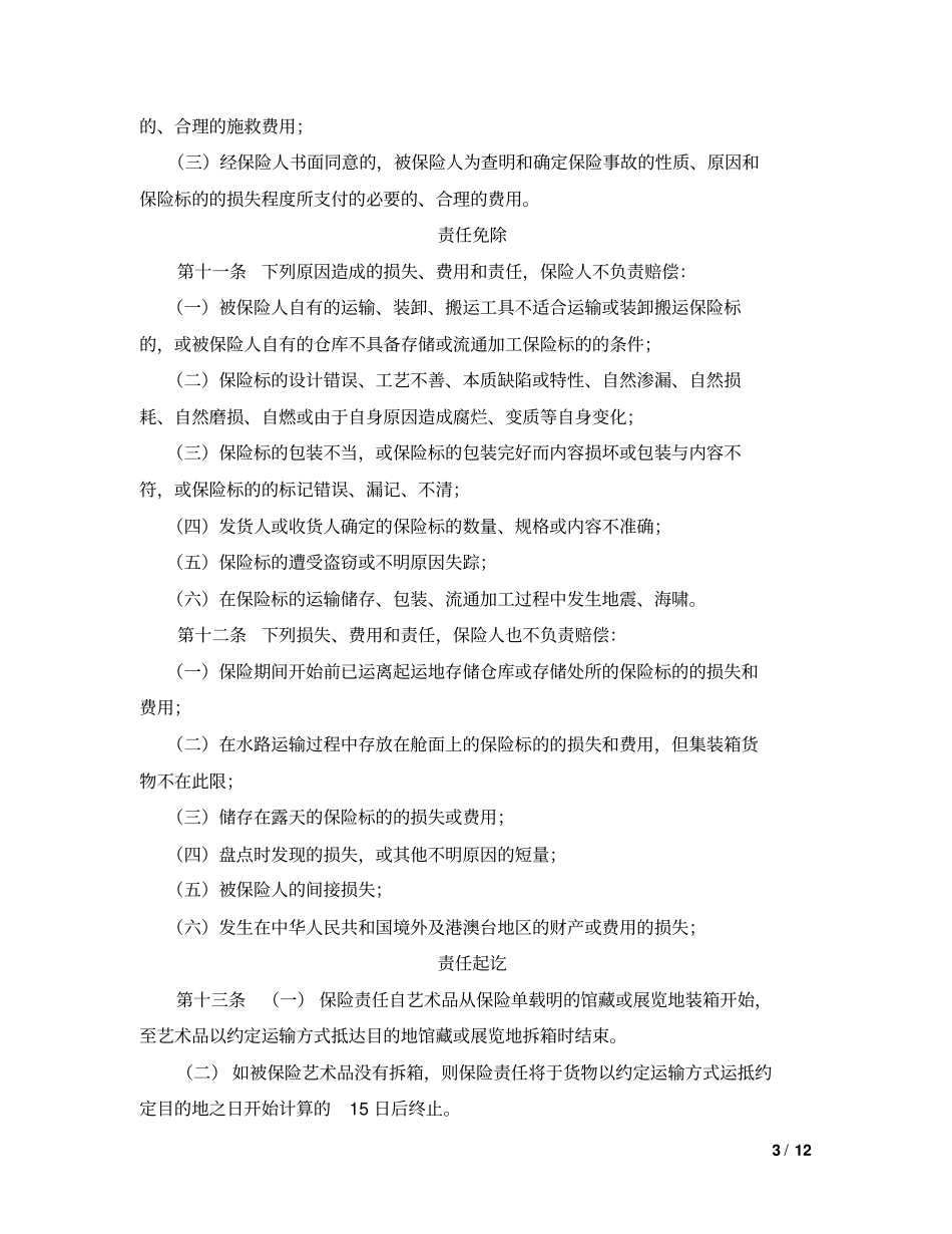 艺术品保险合同模板_第3页