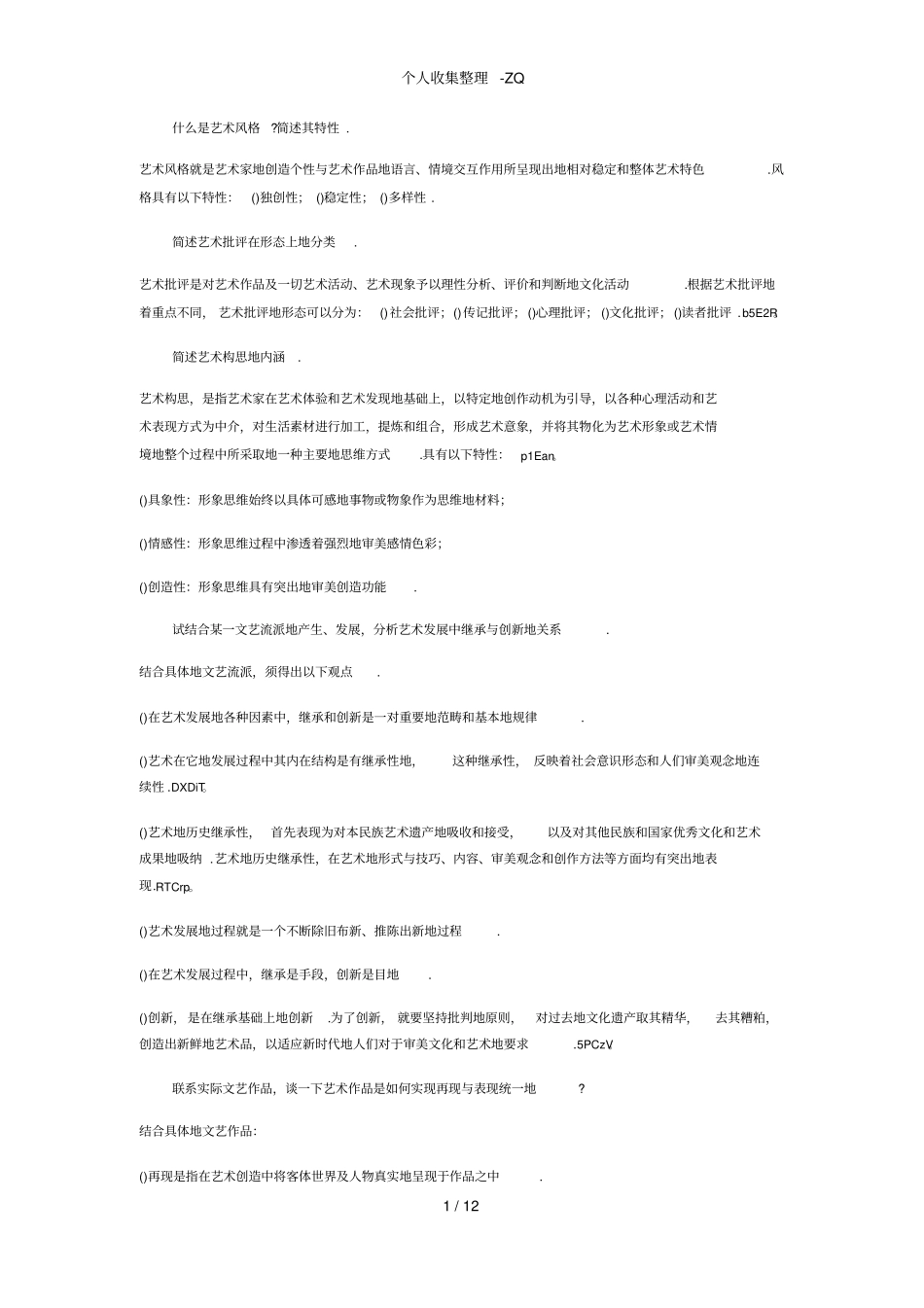 艺术概论考研论述题_第1页