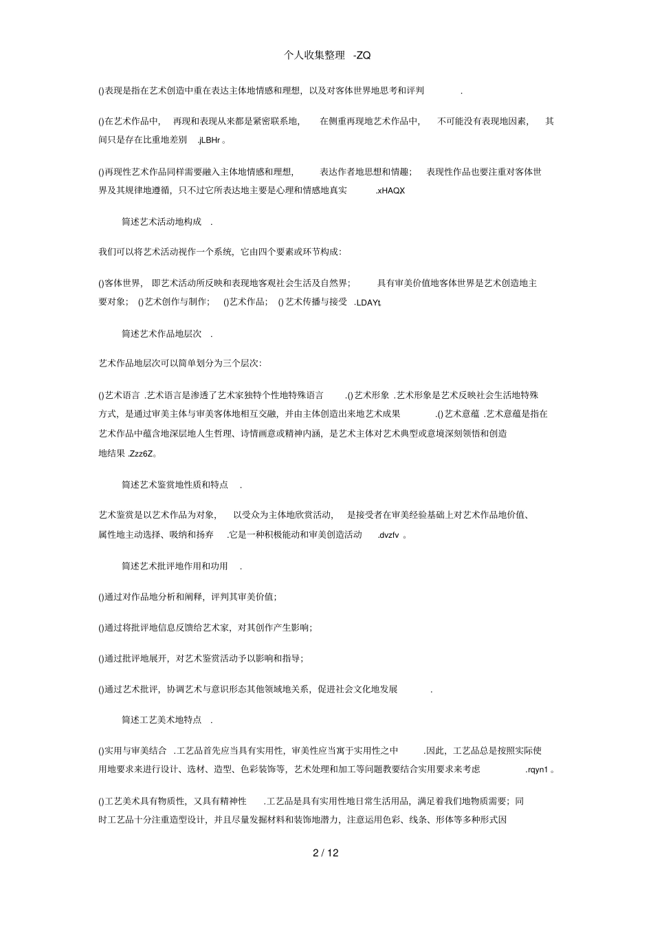 艺术概论考研论述题_第2页