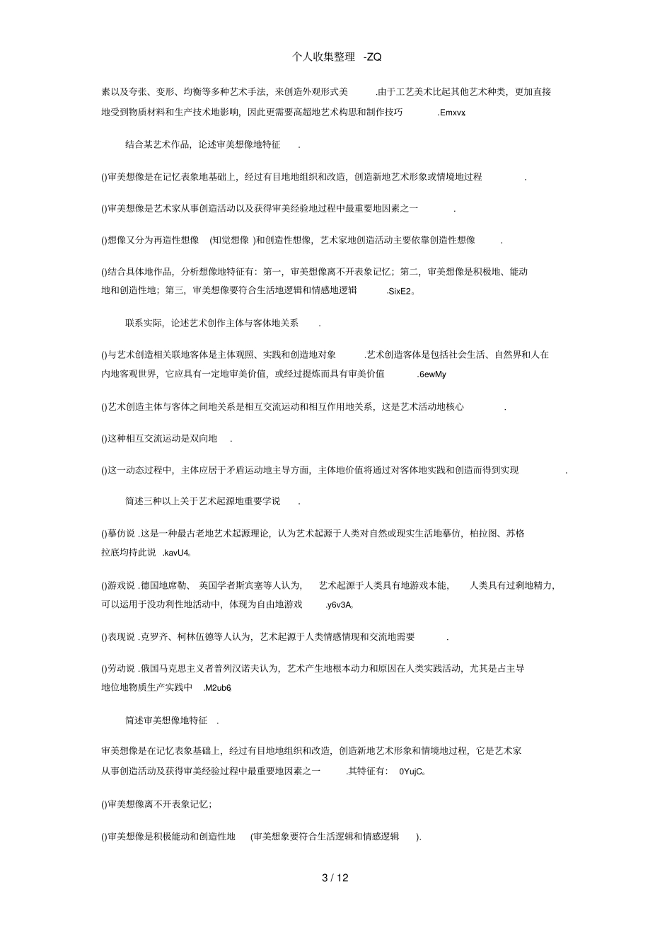 艺术概论考研论述题_第3页