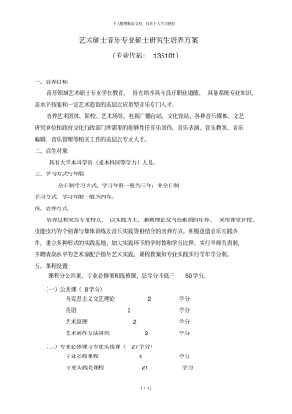 艺术硕士音乐专业硕士研究生培养方案