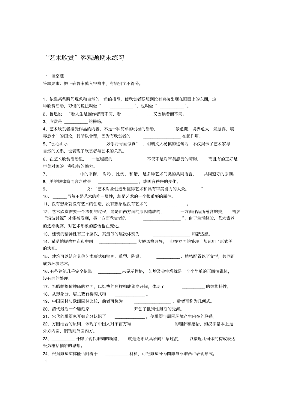 艺术欣赏客观题期末练习_第1页