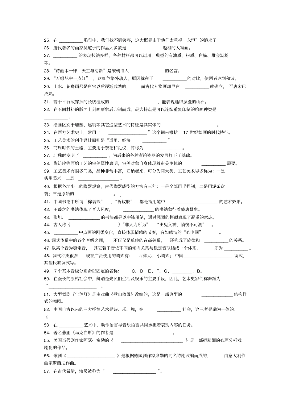 艺术欣赏客观题期末练习_第2页