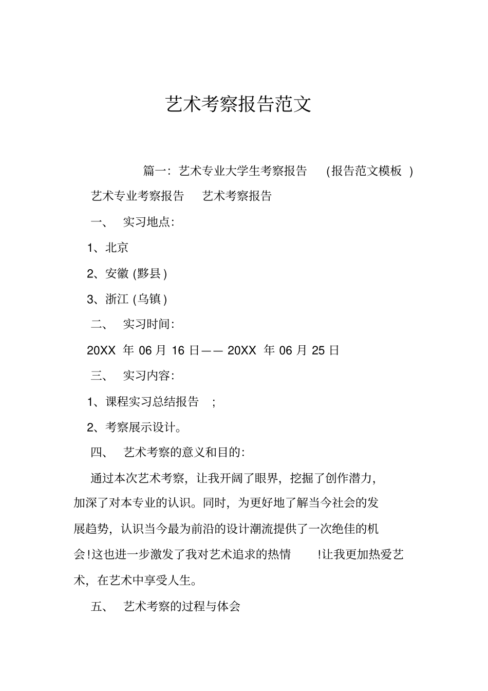 艺术考察报告范文_第1页