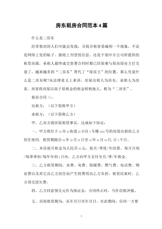 房东租房合同范本4篇