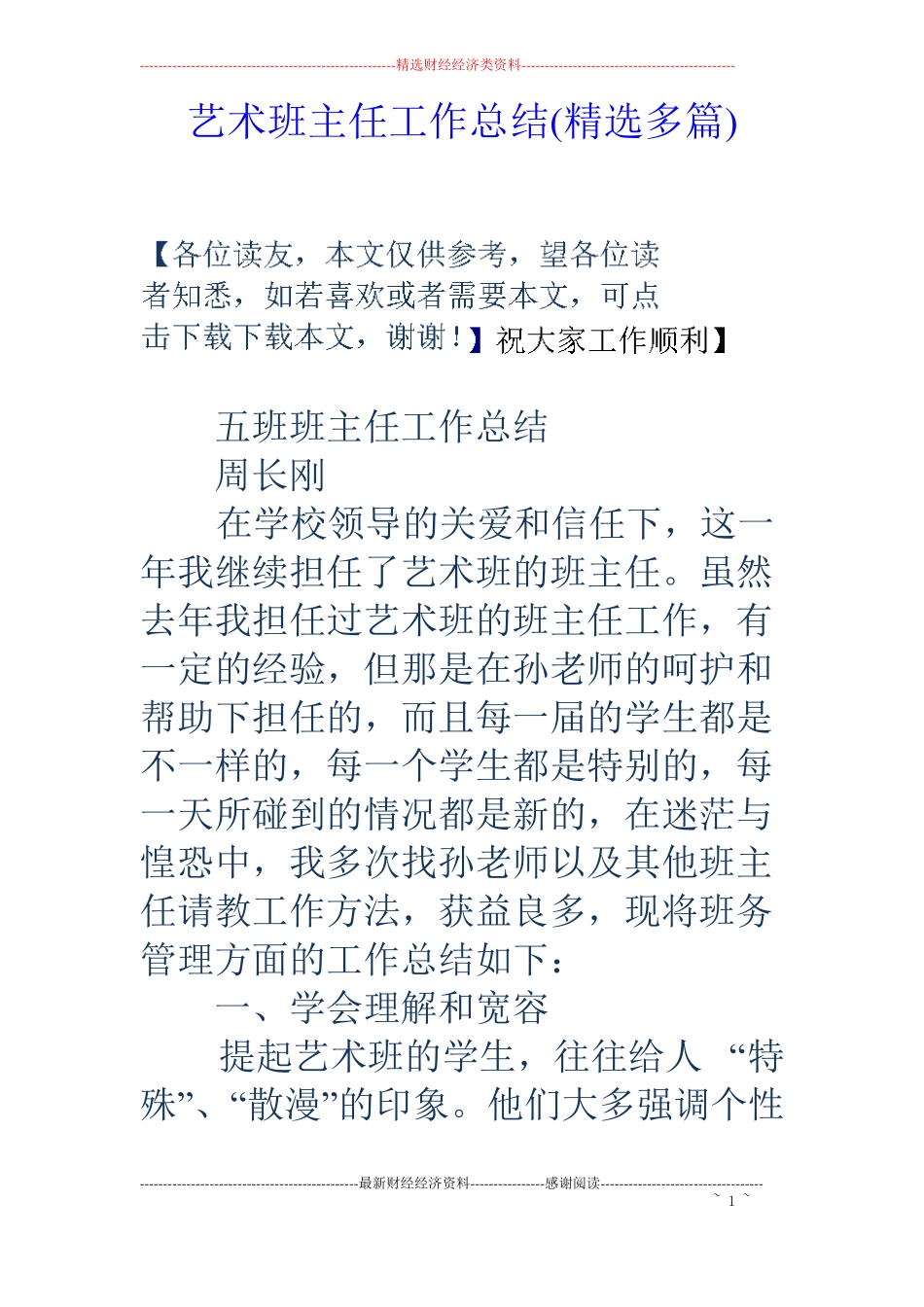 艺术班主任工作总结精选多篇_第1页