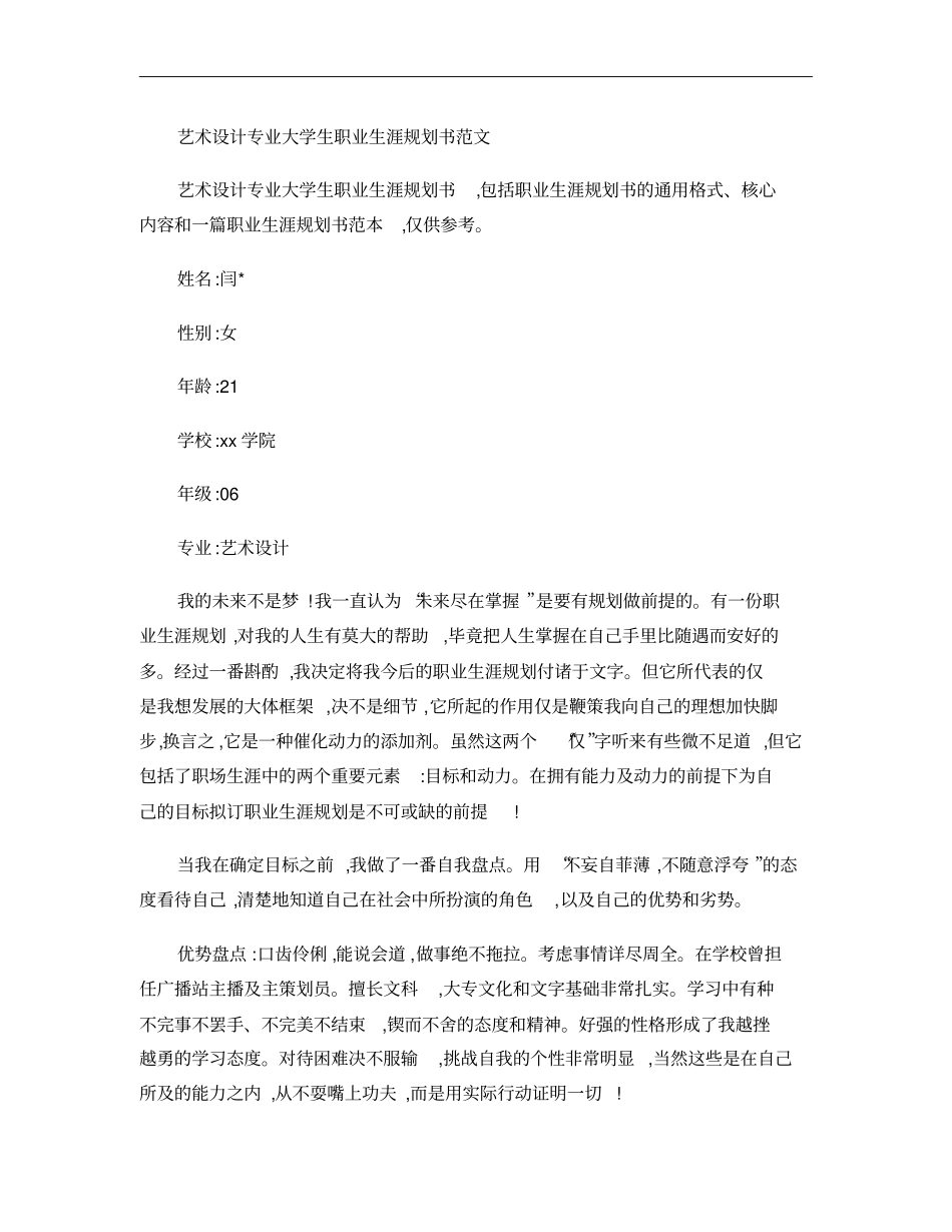 艺术设计专业大学生职业生涯规划书范文概要_第1页