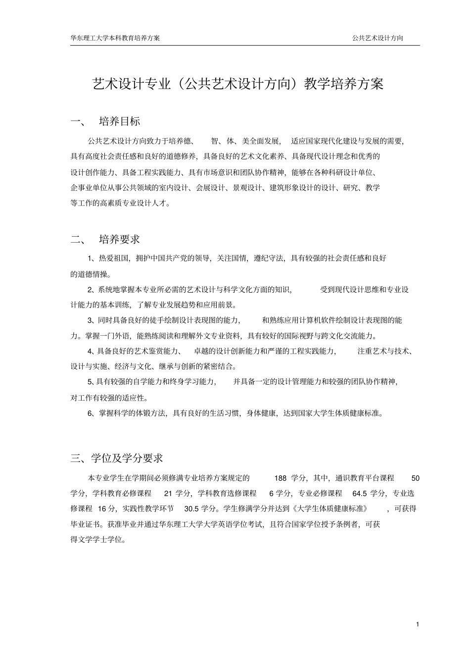 艺术设计专业公共艺术设计方向教学培养方案概要_第1页