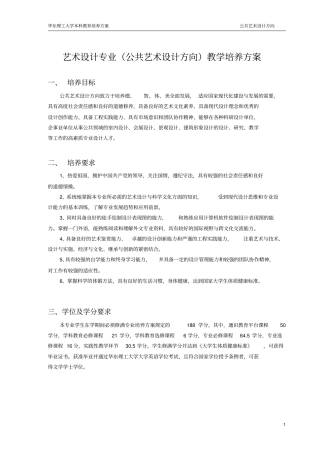 艺术设计专业公共艺术设计方向教学培养方案概要