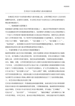 艺术设计专业基本理论与基本技能综述