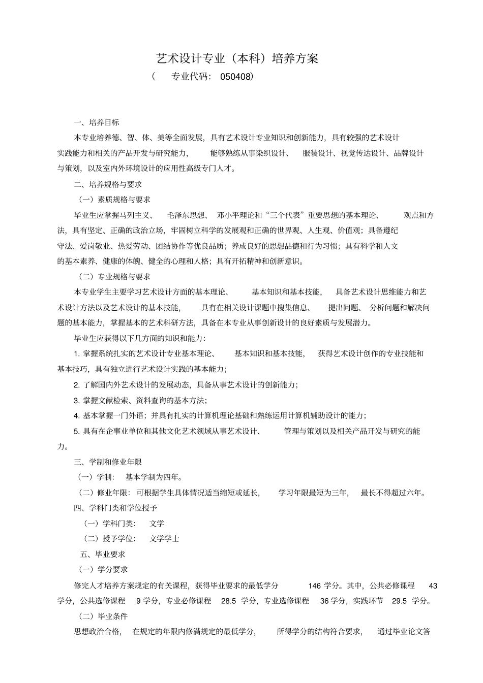 艺术设计专业本科培养方案_第1页