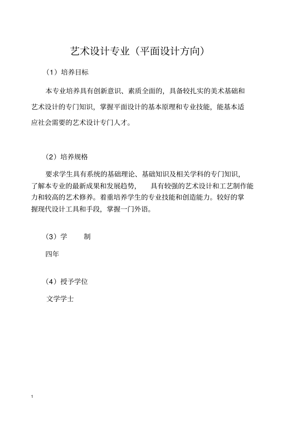 艺术设计专业平面设计方向概要_第1页