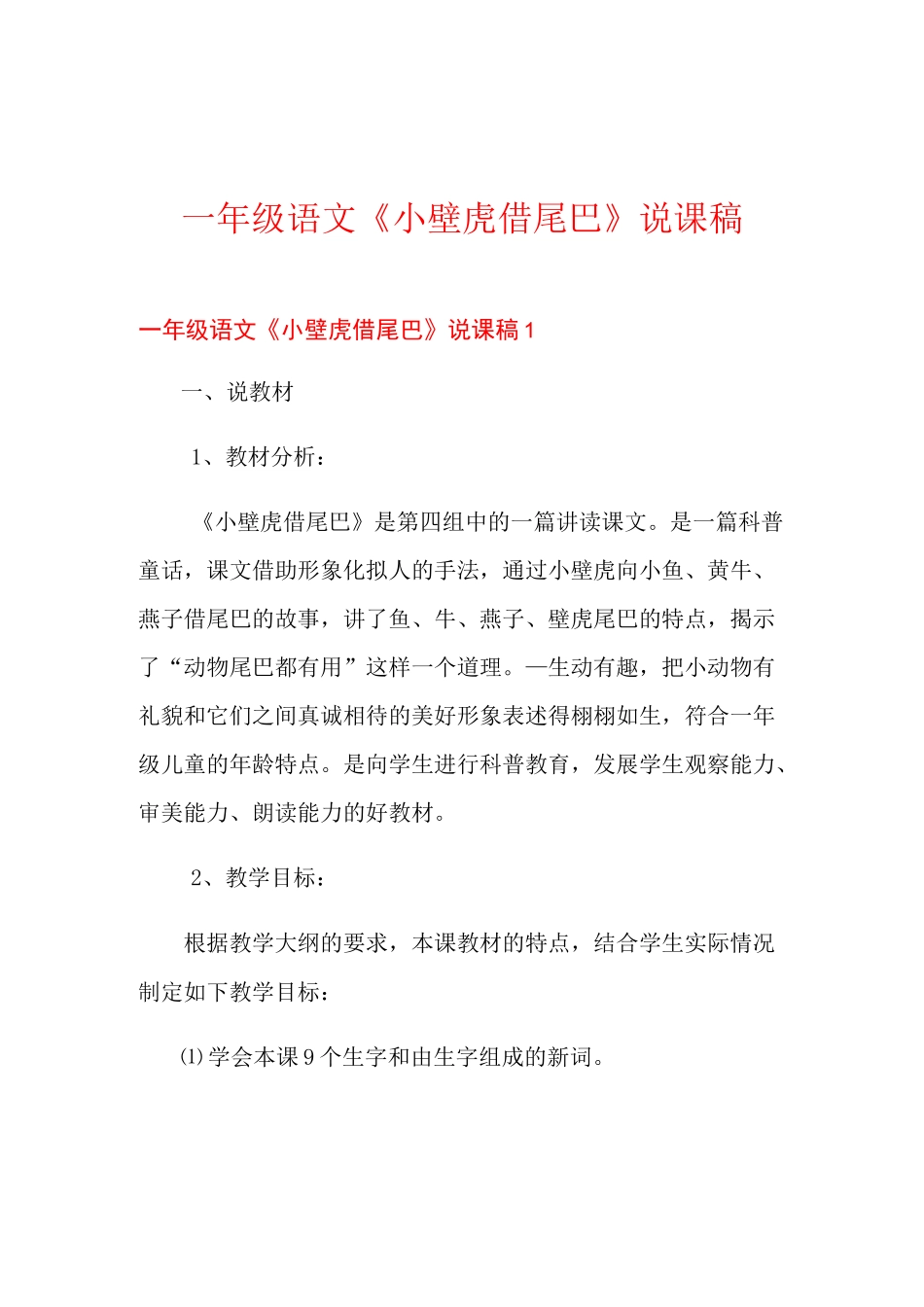 一年级语文《小壁虎借尾巴》说课稿_第1页