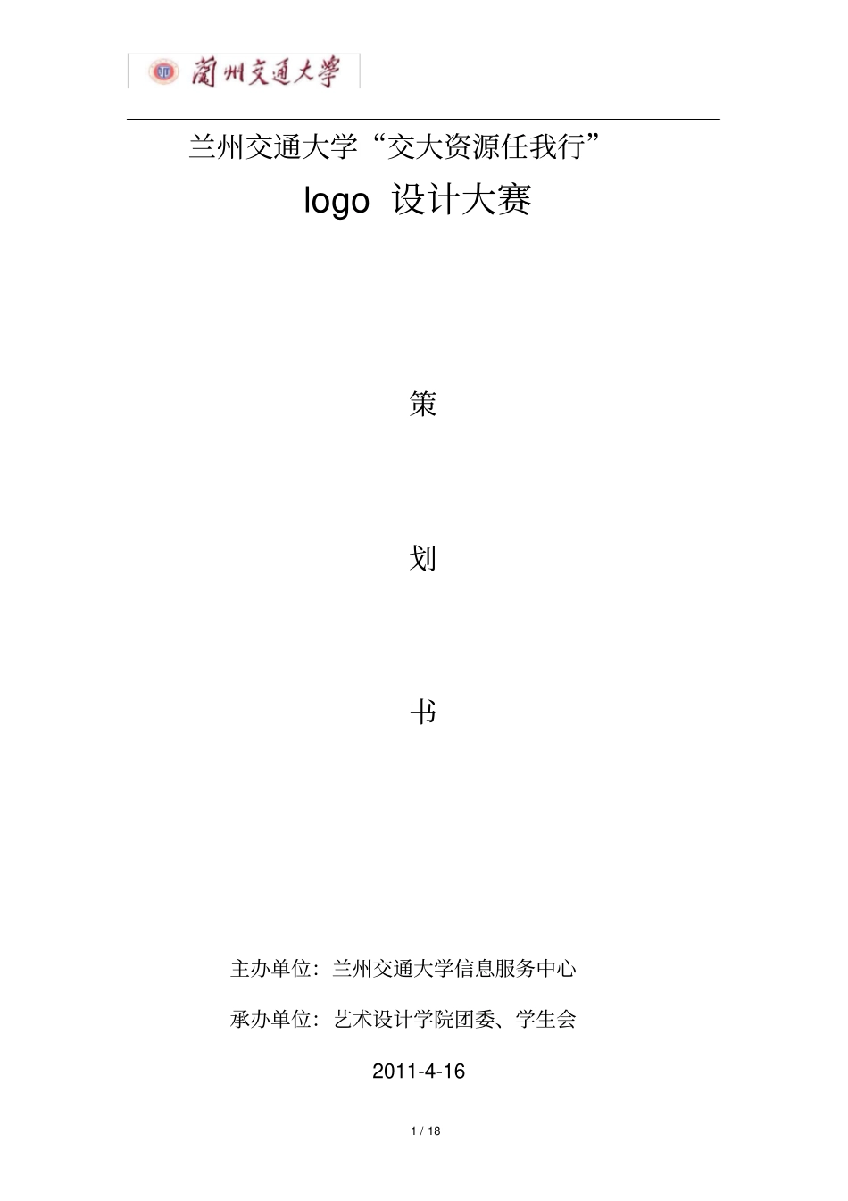 艺术设计学院logo设计大赛策划书_第1页