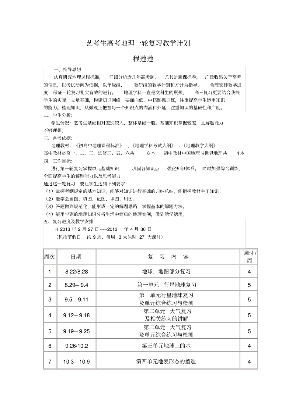 艺考生高考地理一轮复习教学计划_第1页
