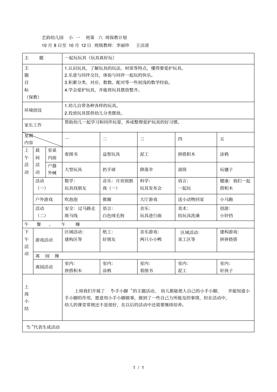艺韵幼儿园小一班第六周保教计划_第1页