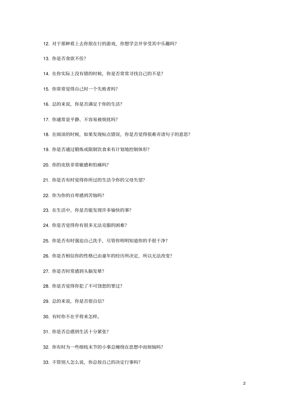 艾克森情绪稳定性测评_第2页