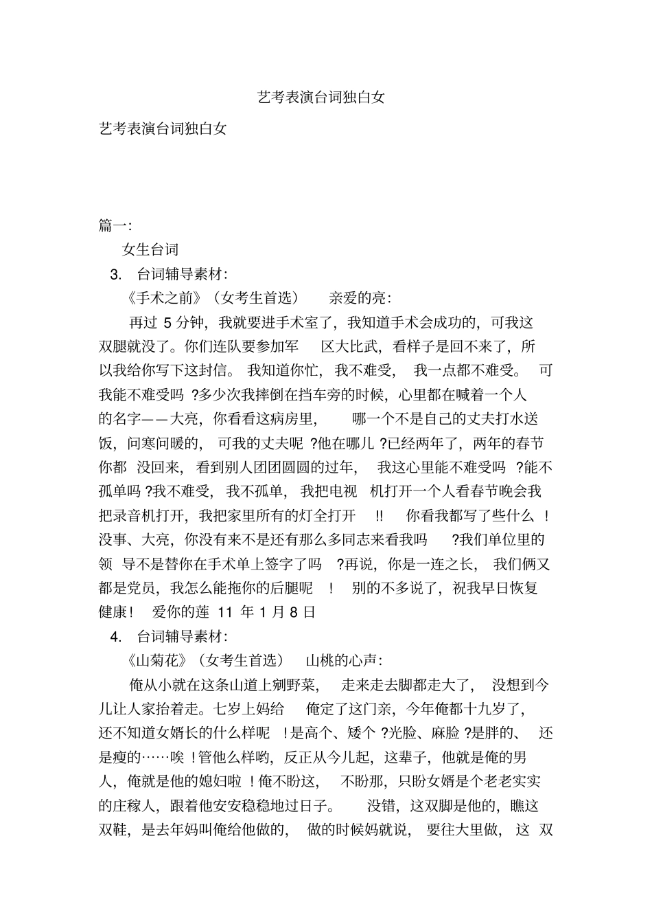 艺考表演台词独白女_第1页