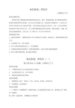 幼儿角色游戏：理发店