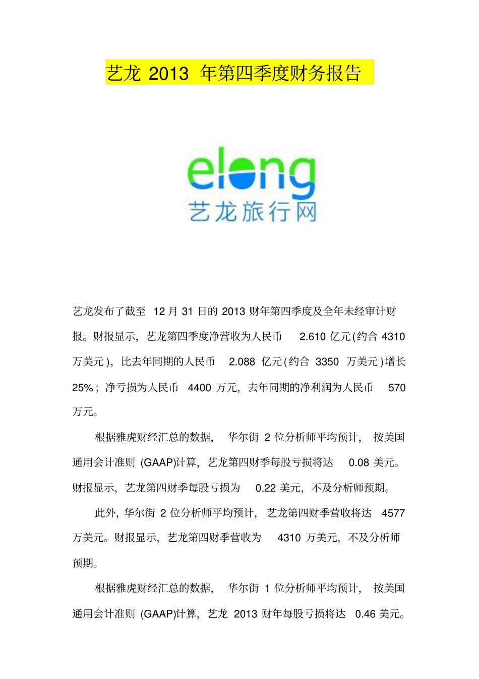 艺龙2013年第四季度财务报告_第1页