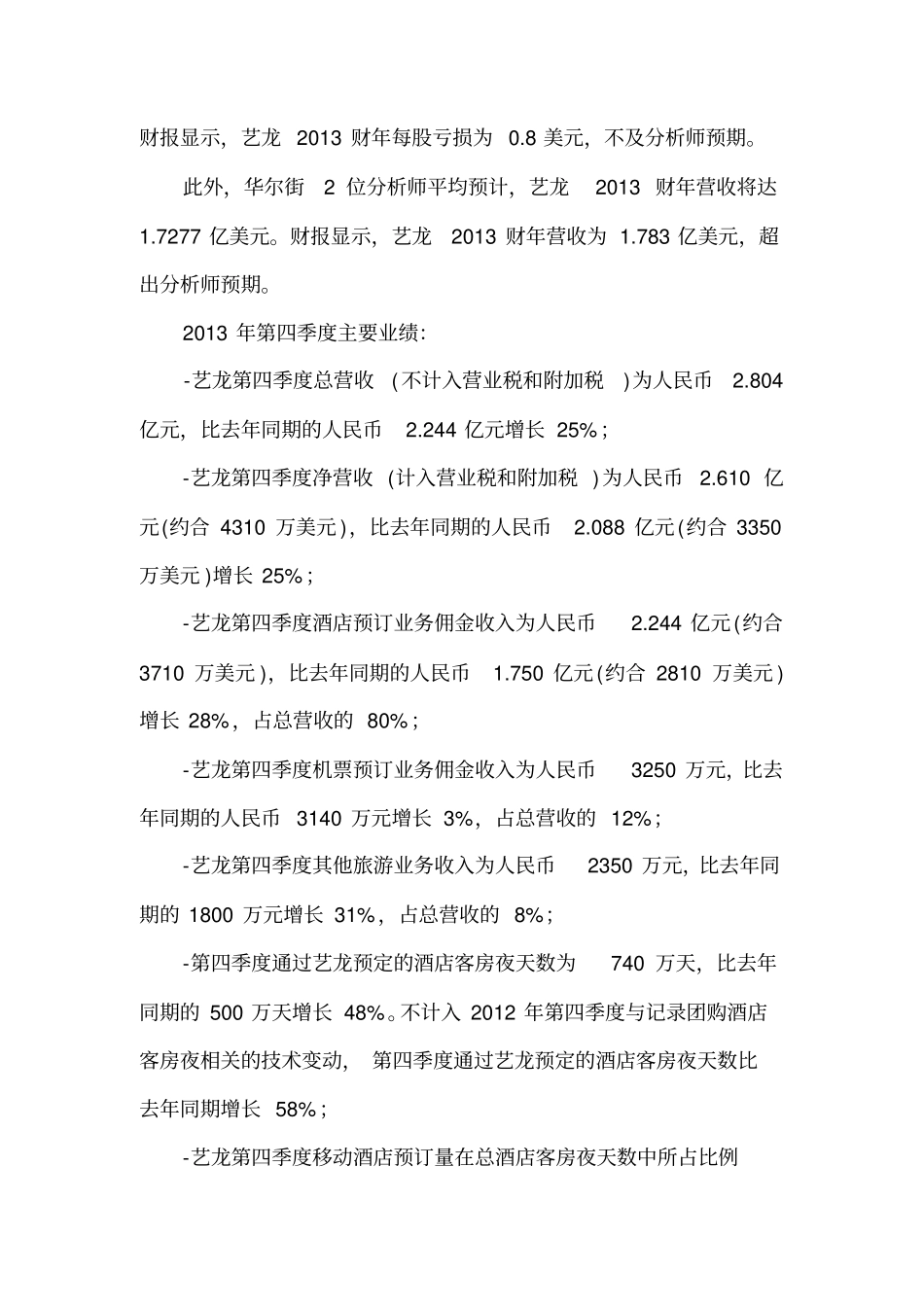 艺龙2013年第四季度财务报告_第2页
