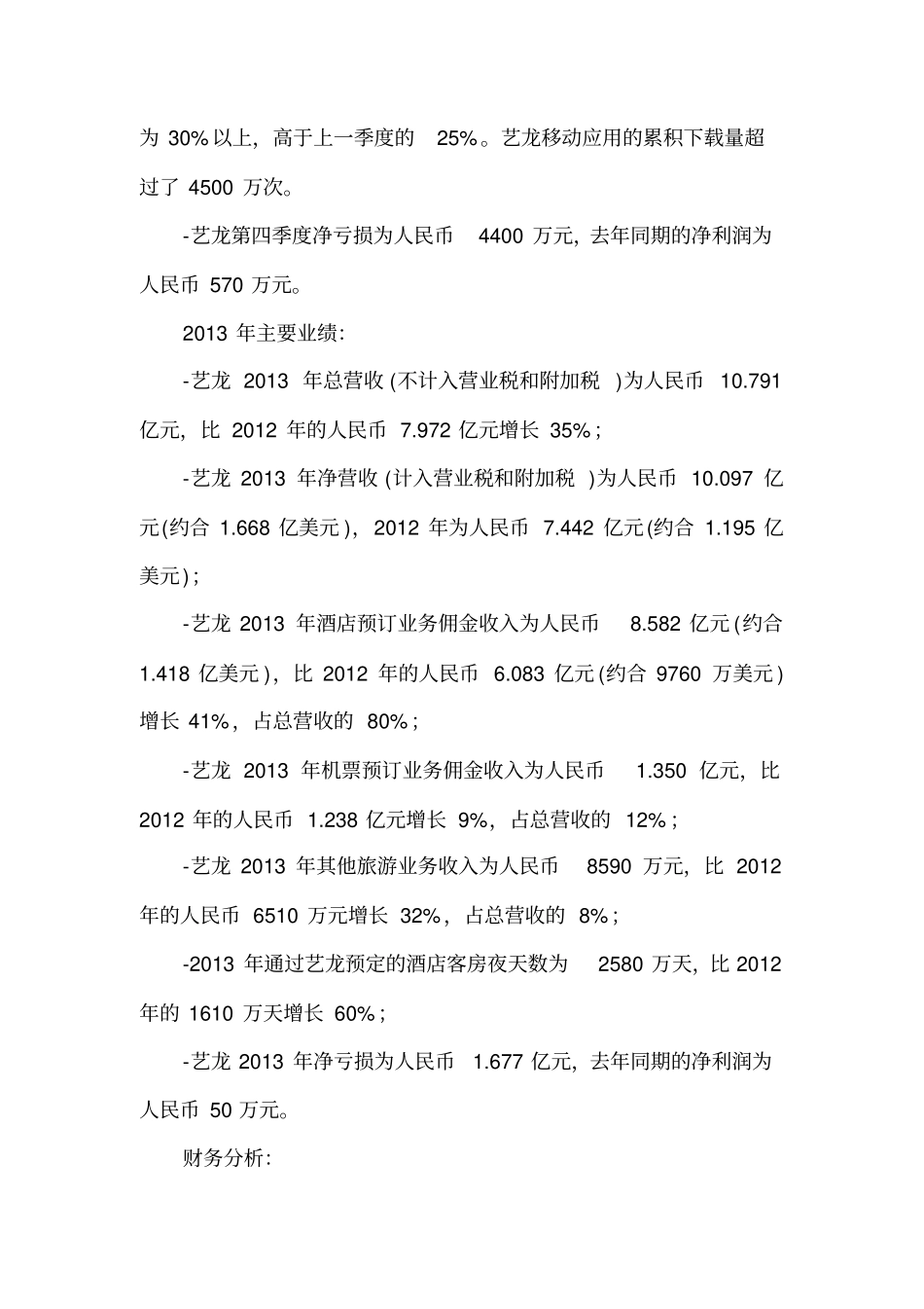 艺龙2013年第四季度财务报告_第3页