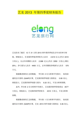艺龙2013年第四季度财务报告