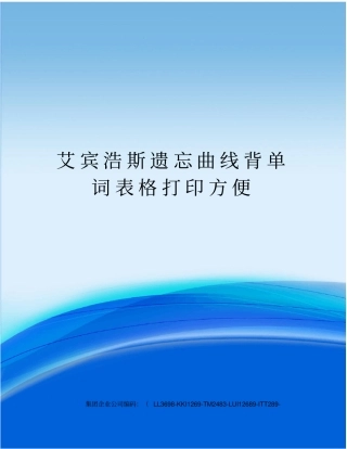 艾宾浩斯遗忘曲线背单词表格打印方便