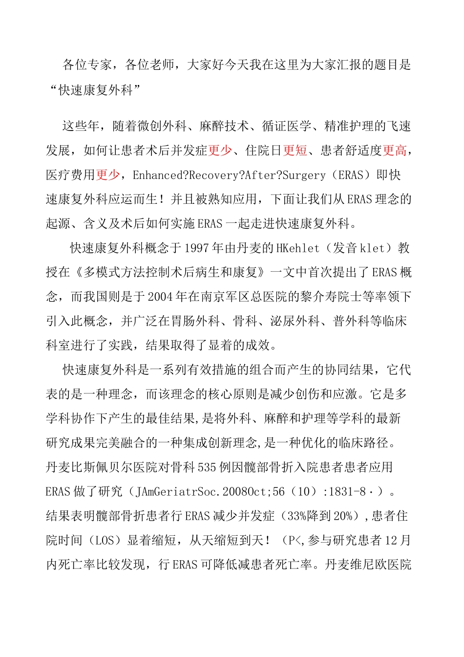 快速康复外科解说_第1页