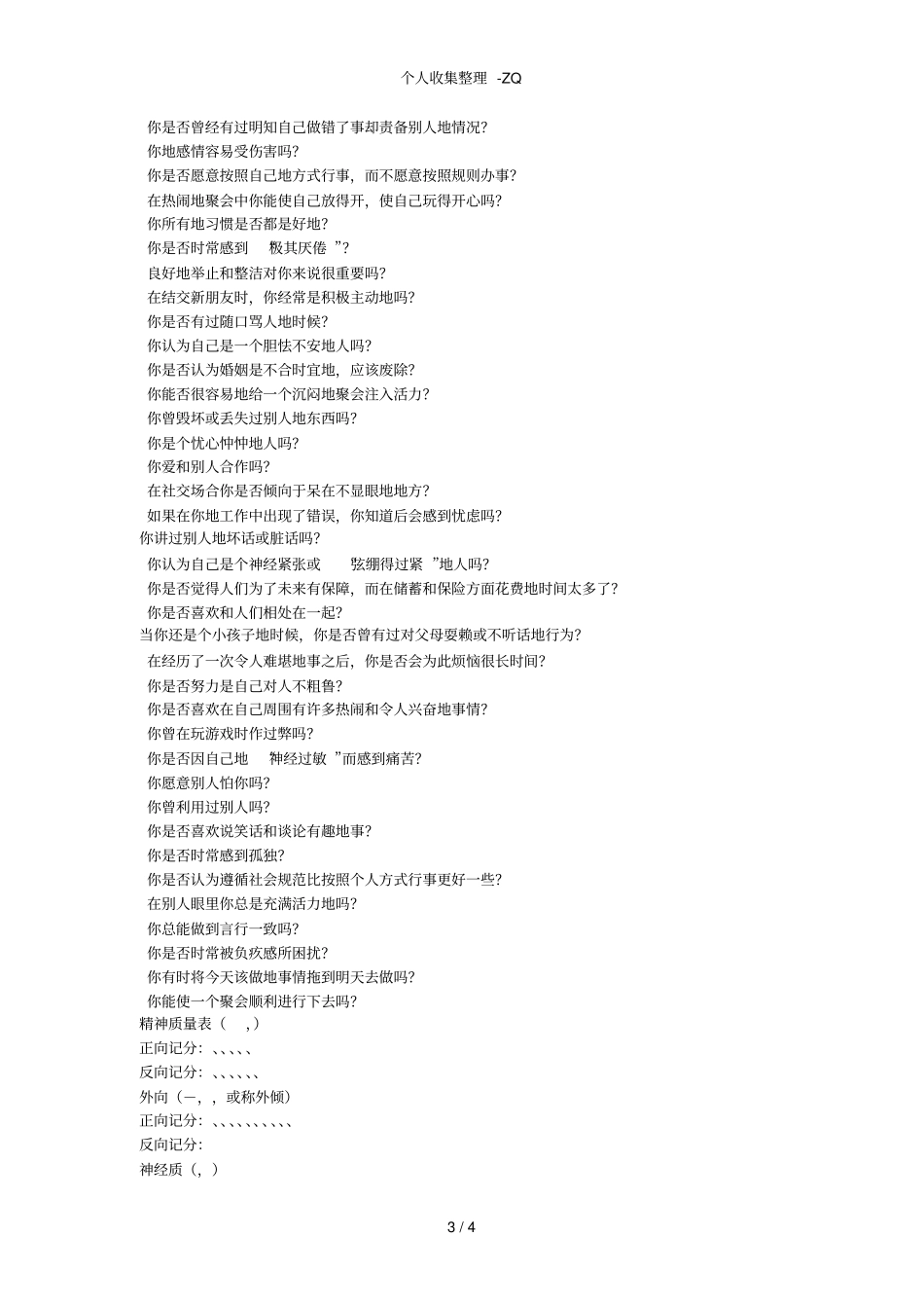 艾森克人格问卷简式量表EPQ-RSC_第3页