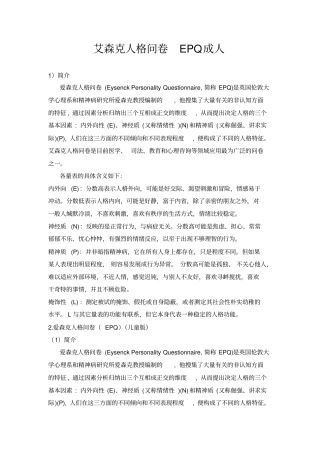艾森克人格问卷EPQ_成人