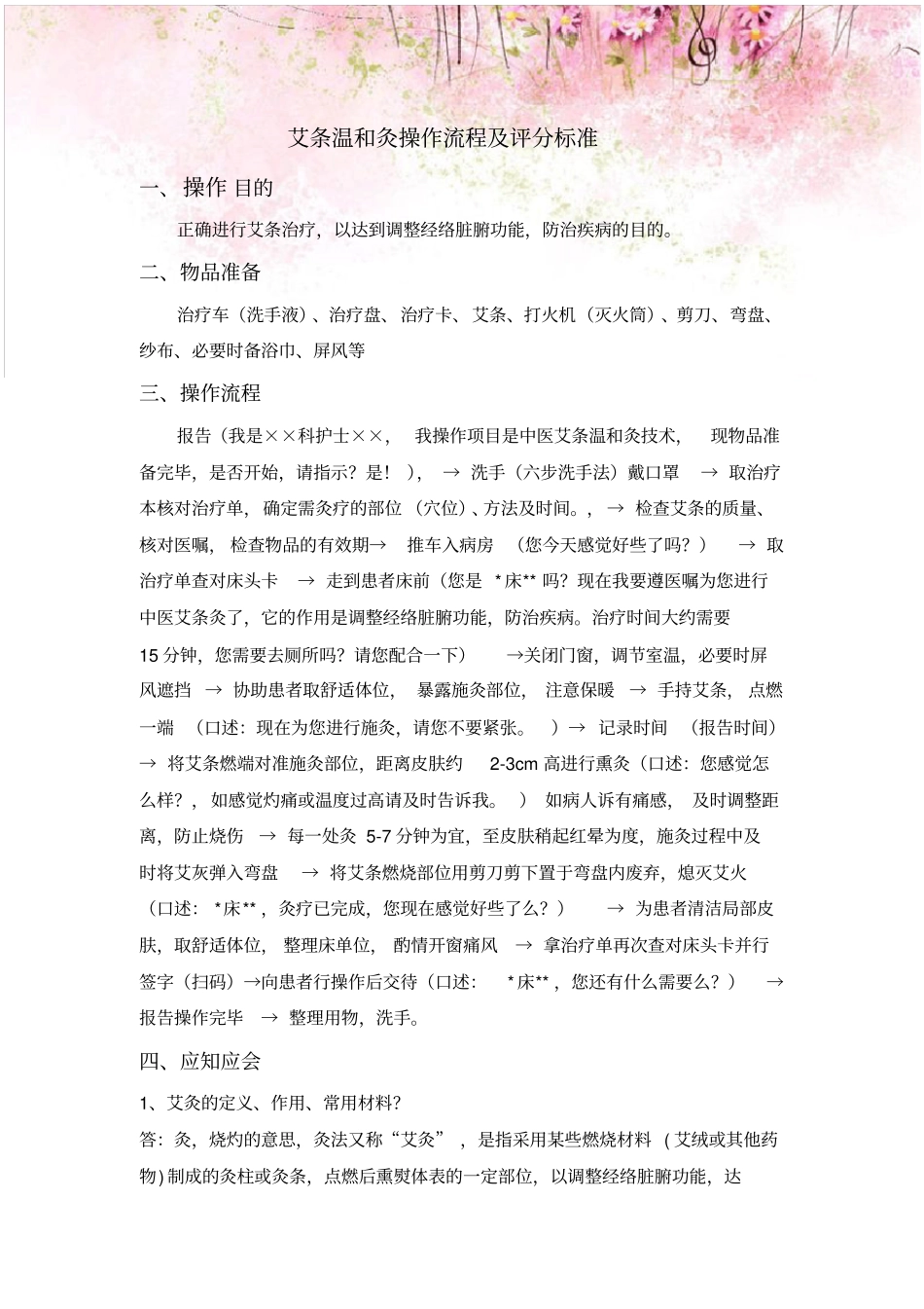 艾条温和灸操作流程及评分标准_第1页