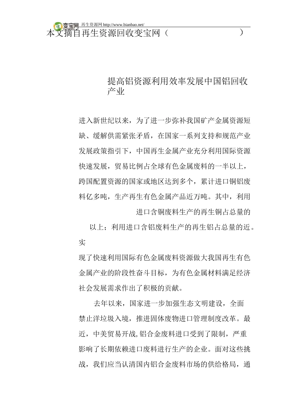 提高铝资源利用效率 发展中国铝回收产业_第1页