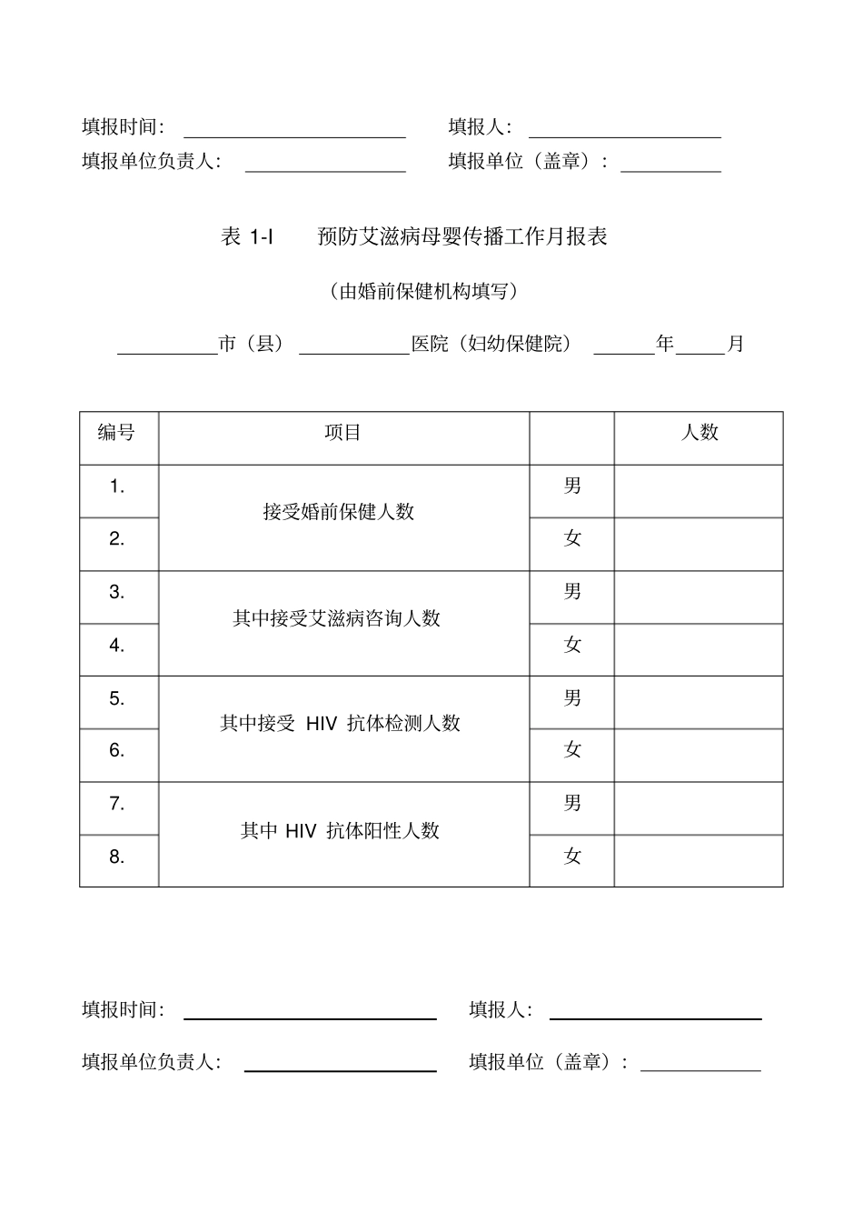 艾滋、乙肝、梅毒表格_第2页