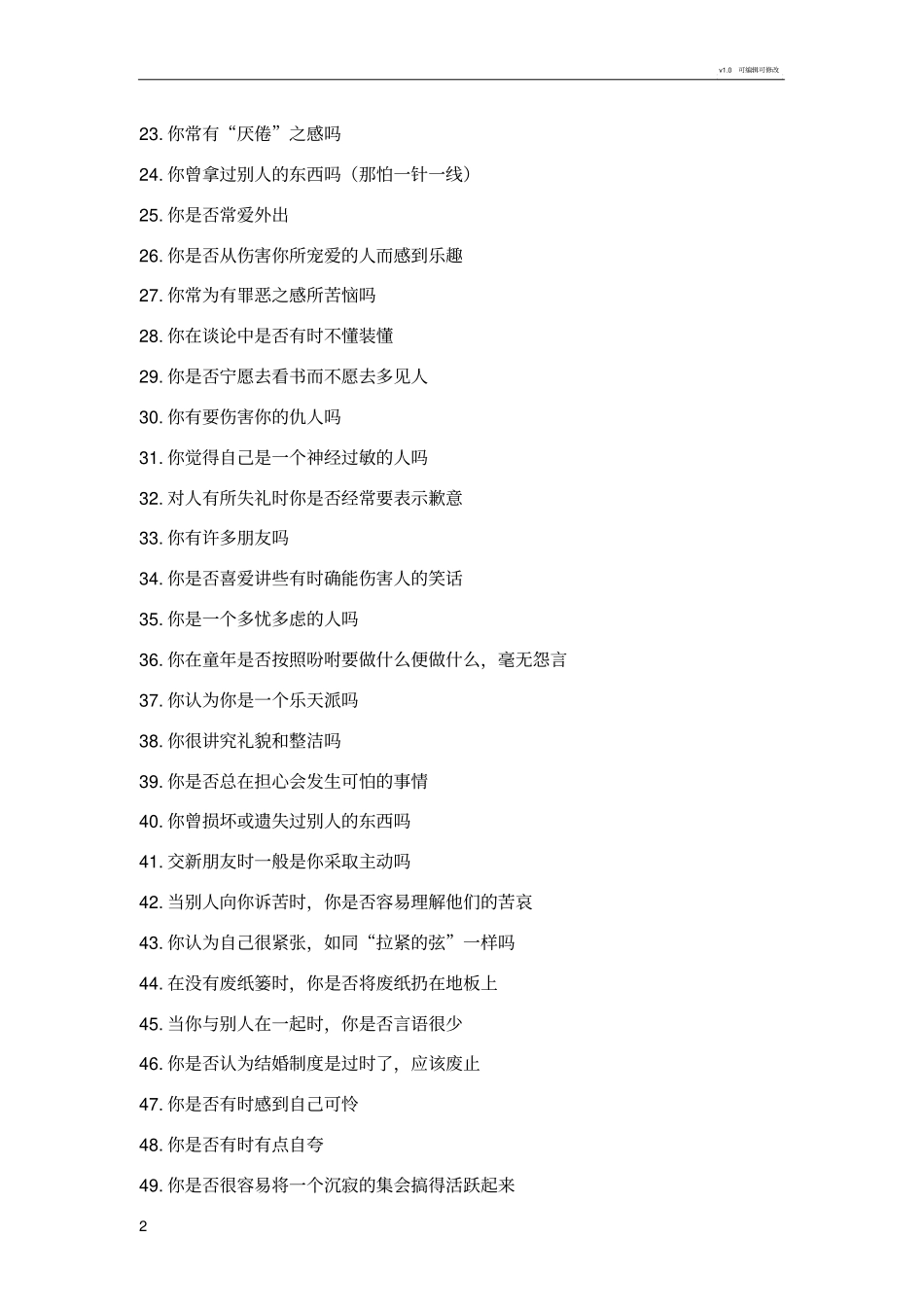艾森克人格问卷EPQ附解释_第2页