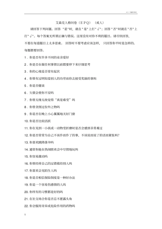 艾森克人格问卷EPQ附解释