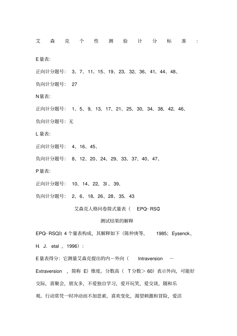 艾森克评分标准与结果解释_第2页
