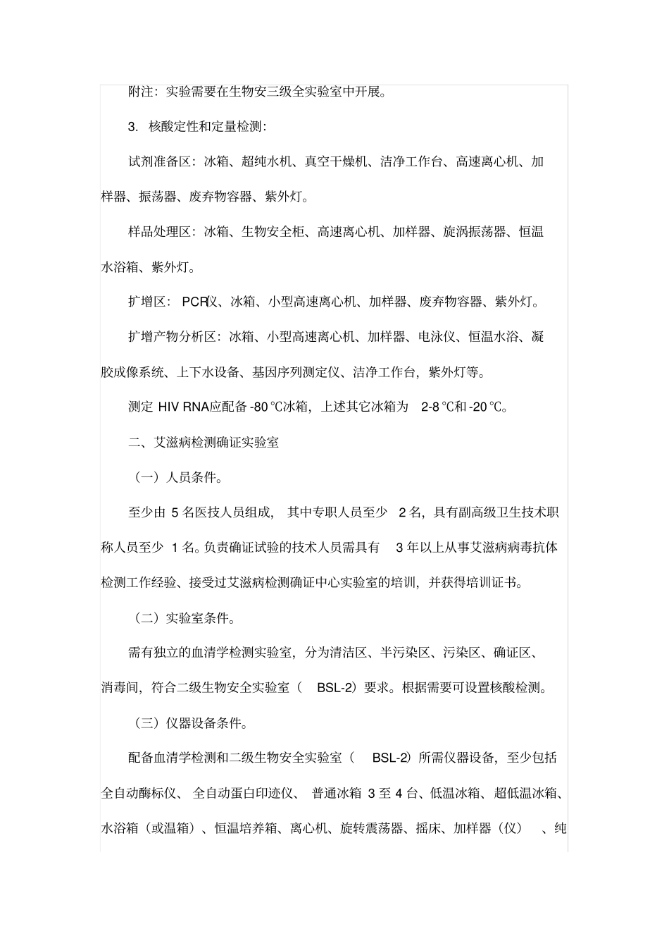 艾滋病检测试验室基本标准_第2页