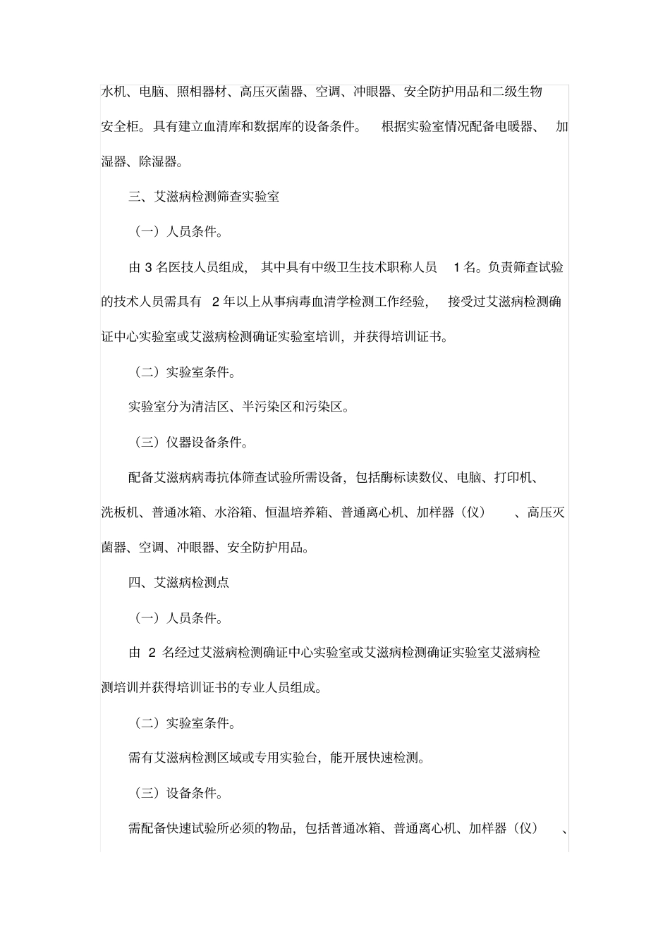 艾滋病检测试验室基本标准_第3页
