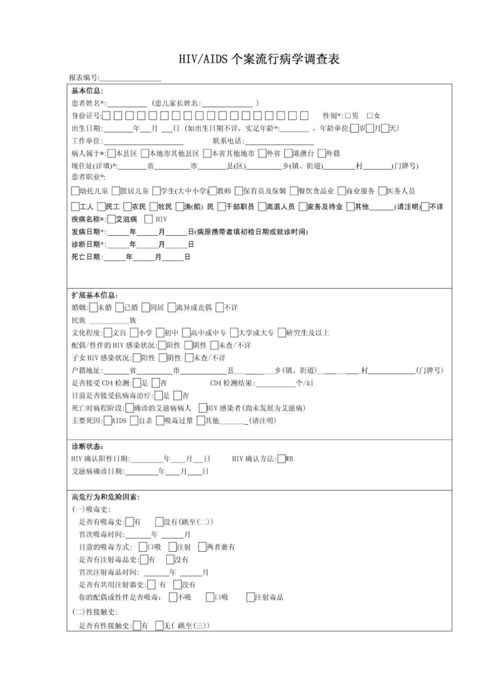 艾滋病个案流行病学调查表_第1页