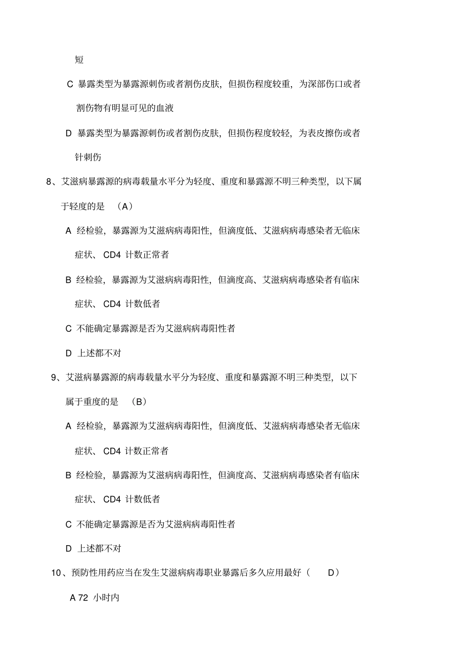 艾滋病职业暴露试题_第3页