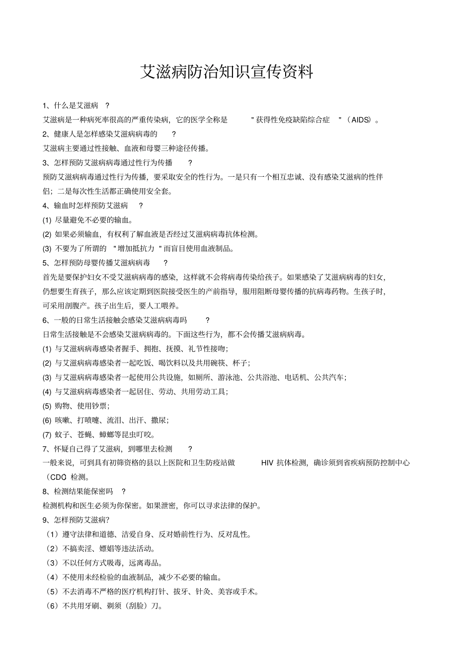 艾滋病防治宣传单_第1页
