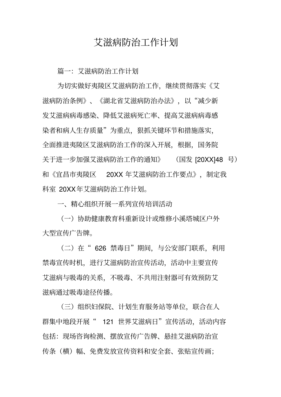 艾滋病防治工作计划_第1页